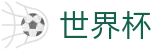 美加墨世界杯World Cup · 反波胆指数与实时世界杯赔率更新